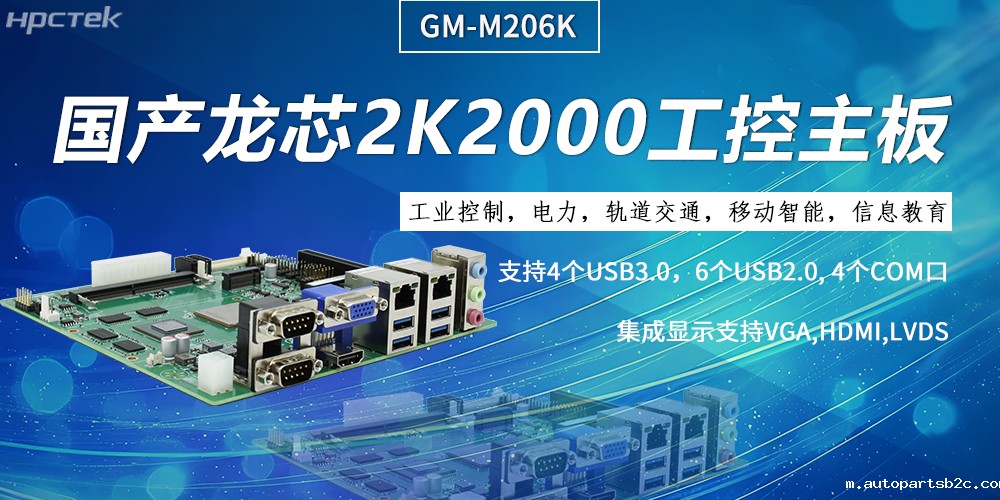工控主板,龙芯2K2000强劲“芯”为终端的高效、安全、智能注入持久动力(图2) 工控主板,龙芯2K2000强劲“芯”为终端的高效、安全、智能注入持久动力(图2)