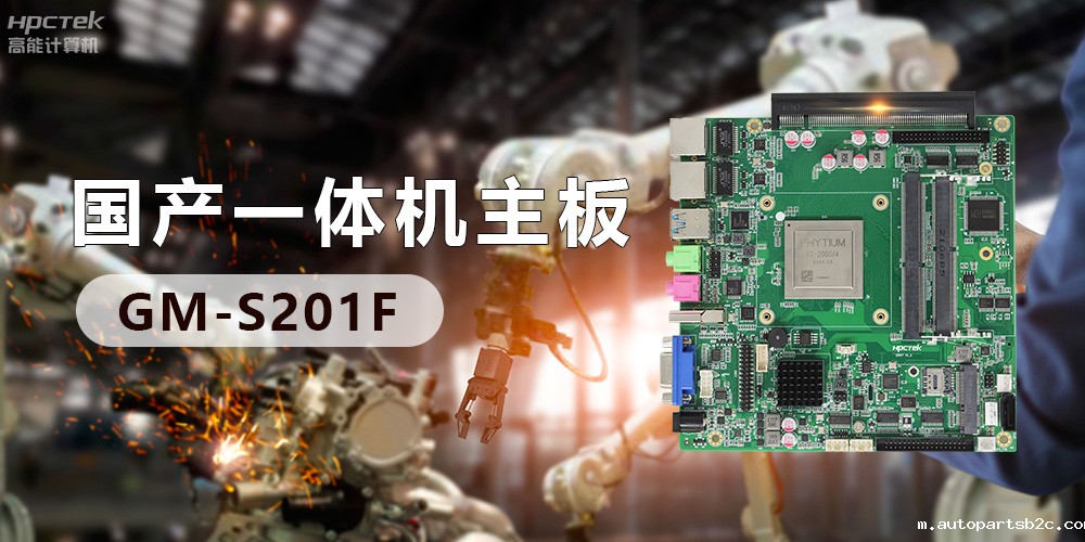 高效能国产工控主板,赋予工控机更强的稳定性和扩展性!(图2) 高效能国产工控主板,赋予工控机更强的稳定性和扩展性!(图2)