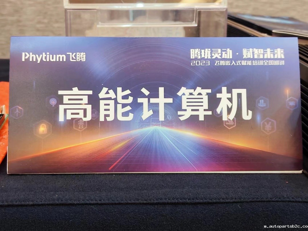 腾珑灵动 赋智未来——百度雷竞技计算机受邀参展2023雷竞技官方网页版官嵌入式赋能培训大会成都站(图8) 3bd6af40c158942ec24b57ca25f1dd1.jpg