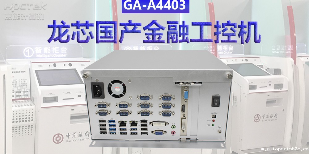 多款国产金融工控机解决方案,助推金融行业创新发展(图3) 多款国产金融工控机解决方案,助推金融行业创新发展(图3)