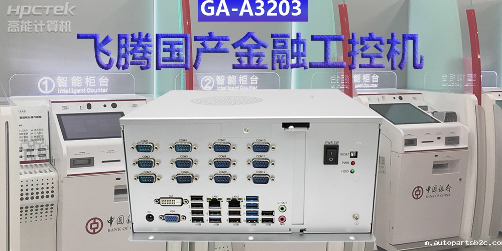 多款国产金融工控机解决方案,助推金融行业创新发展(图2) 多款国产金融工控机解决方案,助推金融行业创新发展(图2)