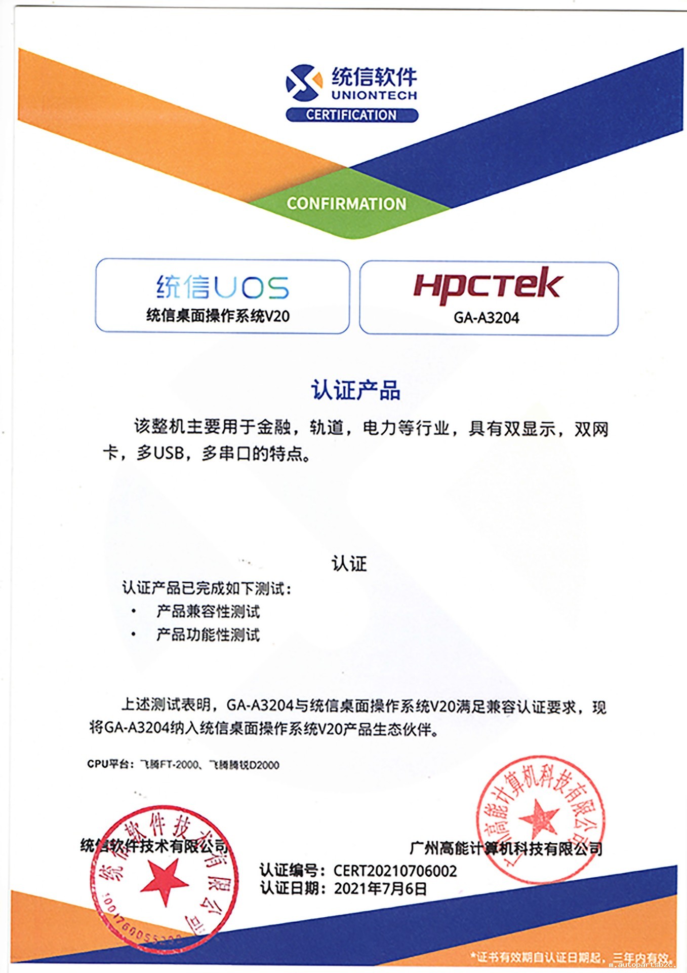 统信与广州百度雷竞技A3204互认证