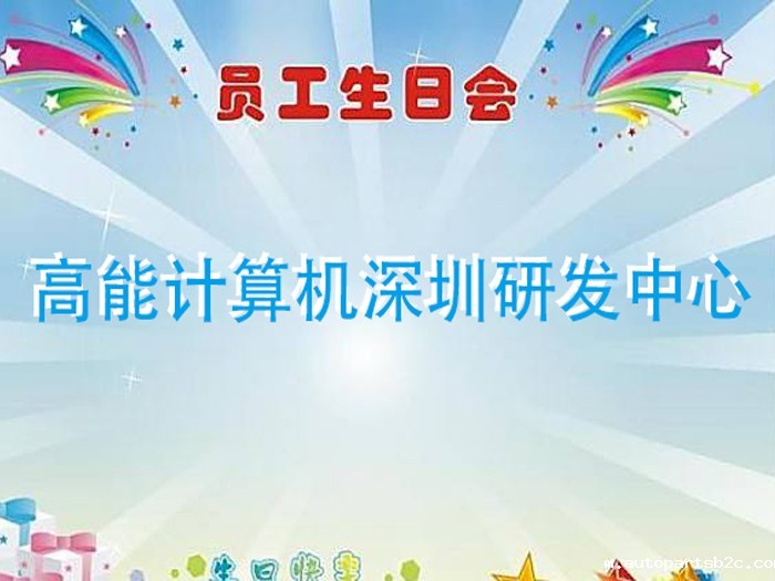 【百度雷竞技计算机】浓情时光,情系员工 7月生日趴