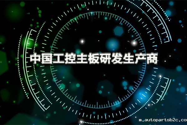 工控主板：配置不高性能高 它的能量超乎你的想象