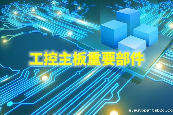 主芯片组：工控机主板的核心部件