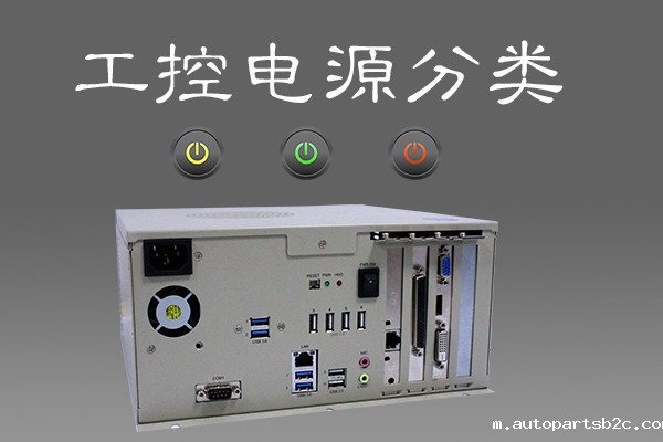 谈工控机电源分类 看电源升级换代