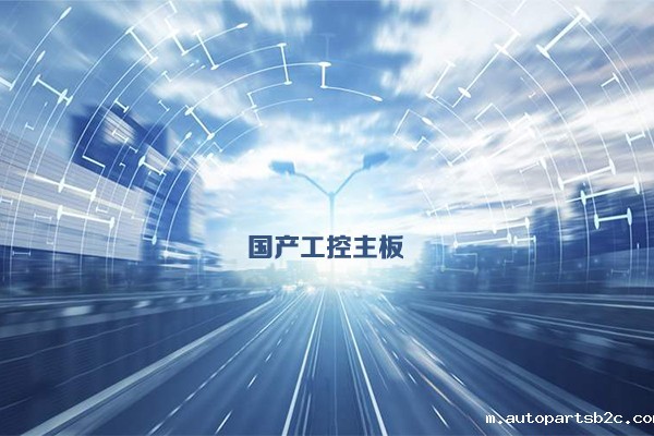 国产工控主板发展态势 乘新基建东风加速发展