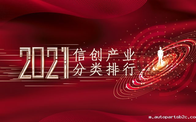 2021信创产业分类排行
