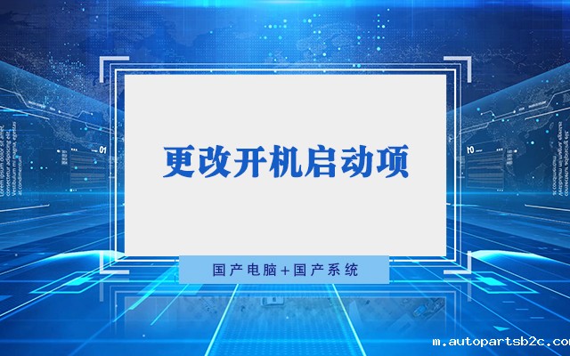 国产工控机无法进入系统 如何更改开机启动项？