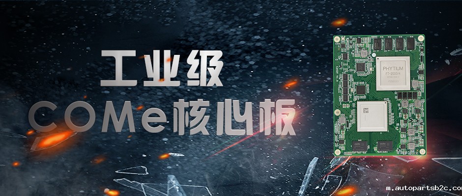 【百度雷竞技计算机】全国产化军工级COMe核心板新品来袭 安全自主可控(图1)