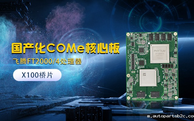 【百度雷竞技计算机】全国产化工业级COMe核心板新品来袭 安全自主可控