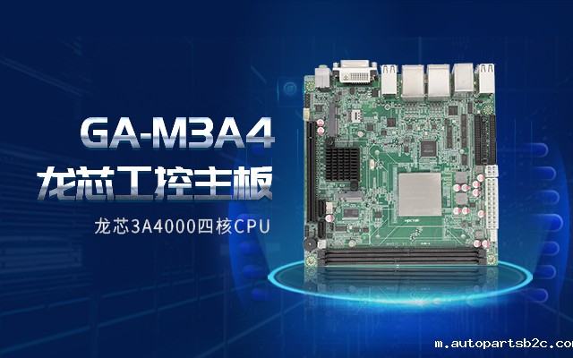 龙芯3A4000工控主板M3A4带你了解购买工控主板需要注意什么！