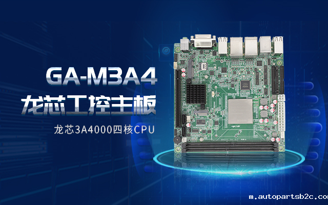 龙芯3A4000工控主板M3A4带你了解购买工控主板需要注意什么！(图2)