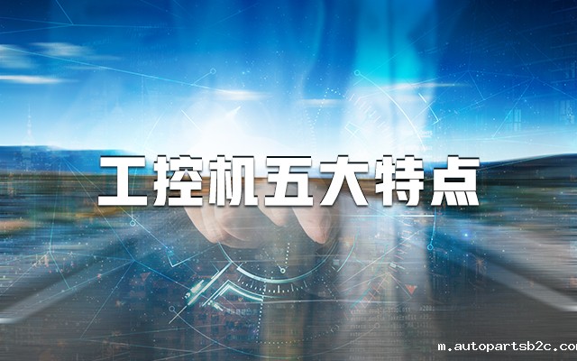 【国产工控机】一分钟带你了解工控机的五大特点！