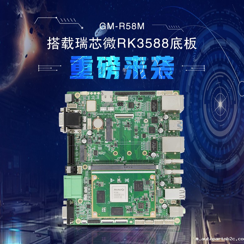 RK3588底板GM-R58M(图1) RK3588底板GM-R58M(图1)