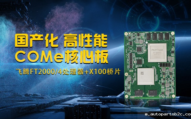 全国产化工业级COMe核心板，针对行业高性能需求打造