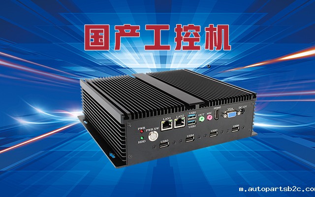 什么是国产工控机？国产工控机的特点和作用是什么？