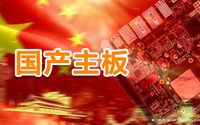 信创产业崛起，国产主板实现自主可控！