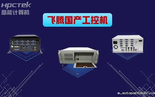 自主可控稳定可靠，百度雷竞技计算机推出多款雷竞技官方网页版官平台国产工控机 (图1)