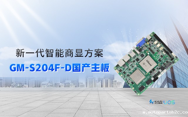 智慧+国产商显主板，让商显行业开启新智慧时代！