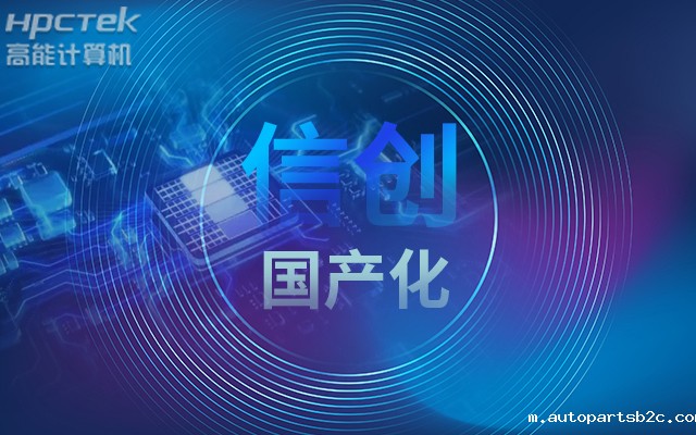 积极推进国产化适配，国产主板赋能信创生态建设(图1)