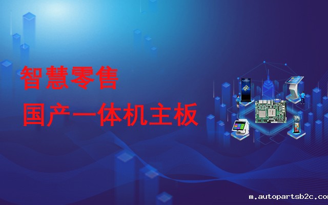 国产一体机主板，助力实现线下智慧零售门店数字化运营