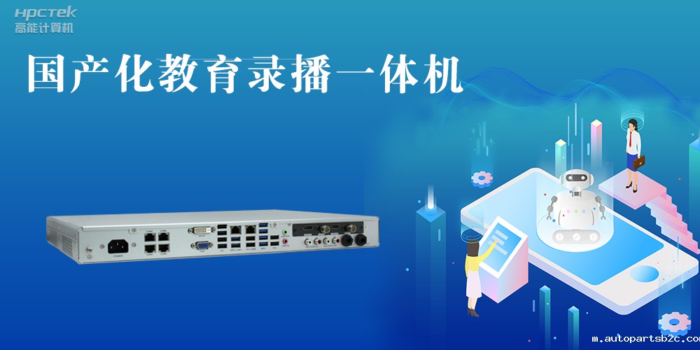 【智慧录播】国产高清录播一体机，让教育录播多一种选择(图2)