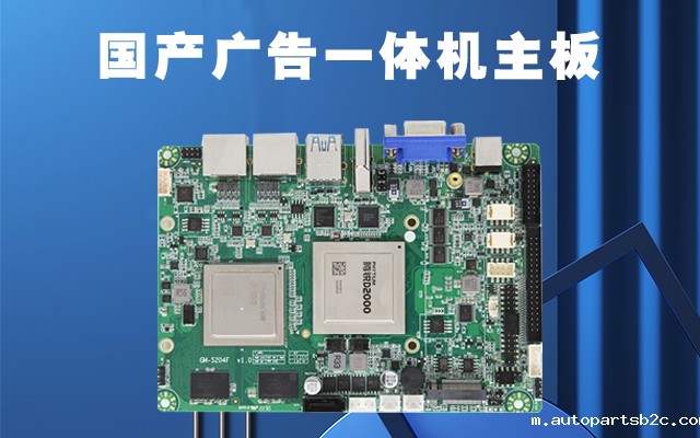 国产广告机主板作为广告机的核心部件功能有哪些？