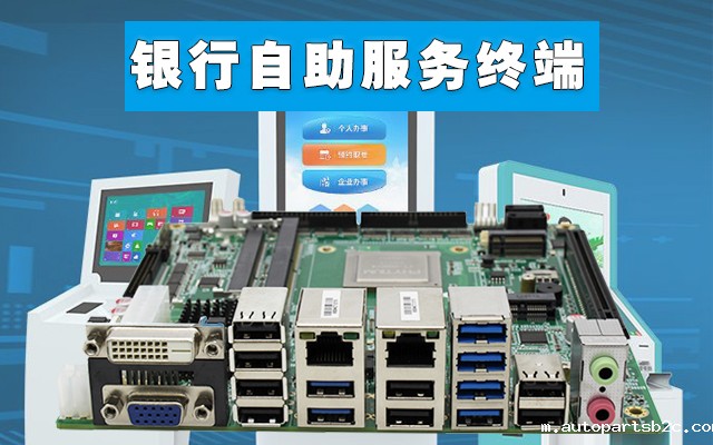 自助终端：百度雷竞技计算机国产工控主板，助力银行开启人工智能新时代