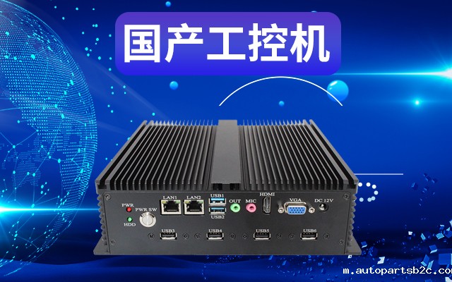 工业自动化为什么需要使用国产工控机？使用国产工控机有什么好处？