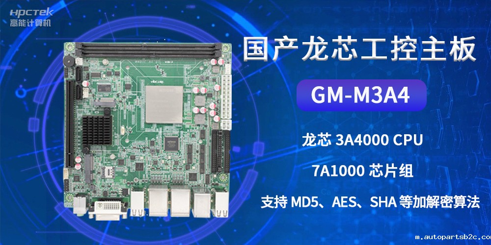 国产龙芯工控主板GM-M3A4，为网络数据信息安全保驾护航(图2)
