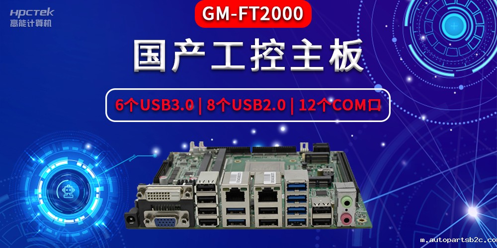 国产工控主板主要包含了哪些部件，分别有什么作用？(图2)