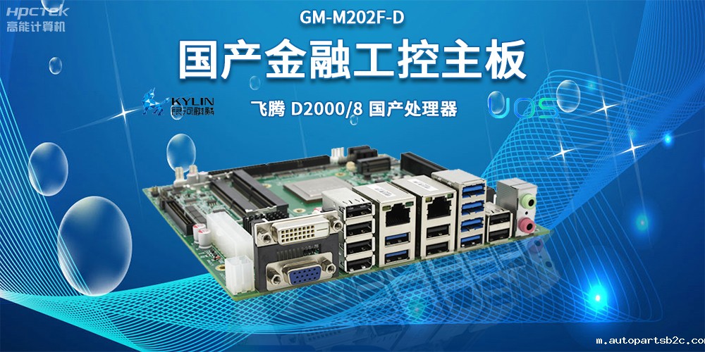 智慧金融助推智能制造，国产主板助力产业升级(图2)