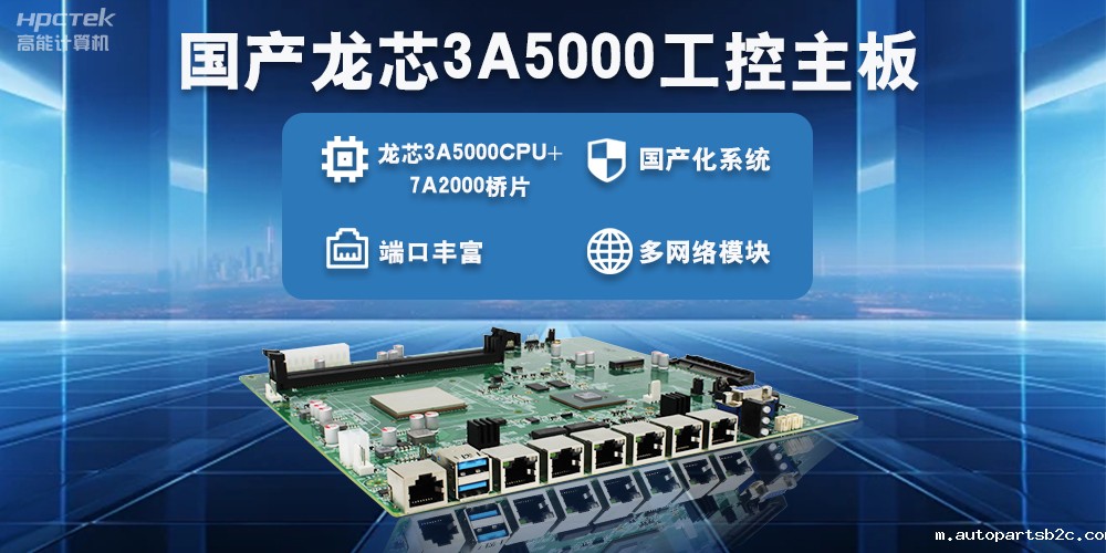 智能制造新生态，国产工控主板助力产业智能化升级(图2)
