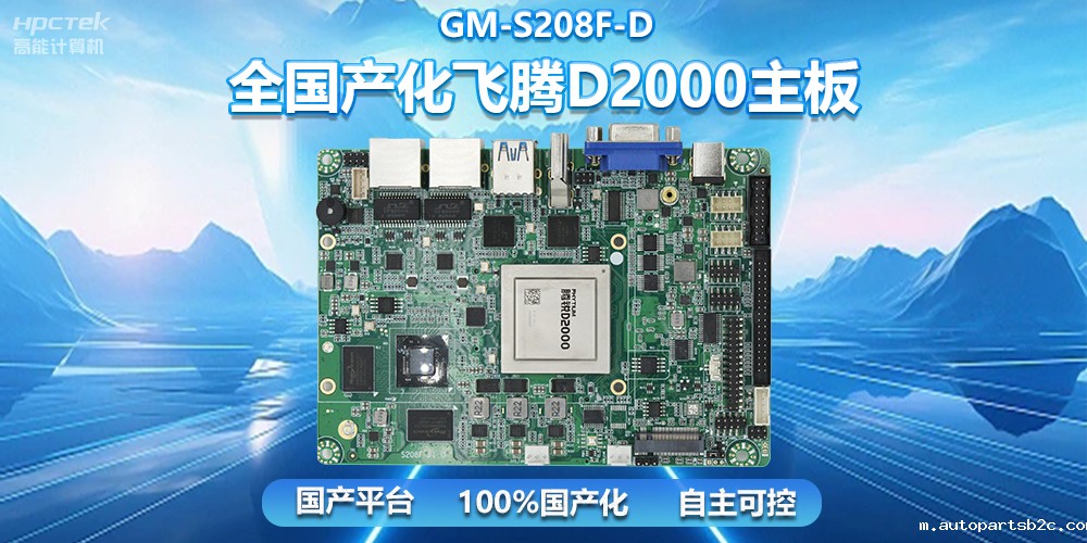 国产自主创新，全国产化雷竞技官方网页版官D2000一体机主板助力自助服务终端发展(图2)