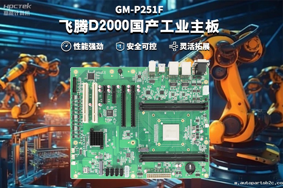 【雷竞技官方网页版官D2000国产工业主板】工业自动化需求驱动下的国产化解决方案(图2)