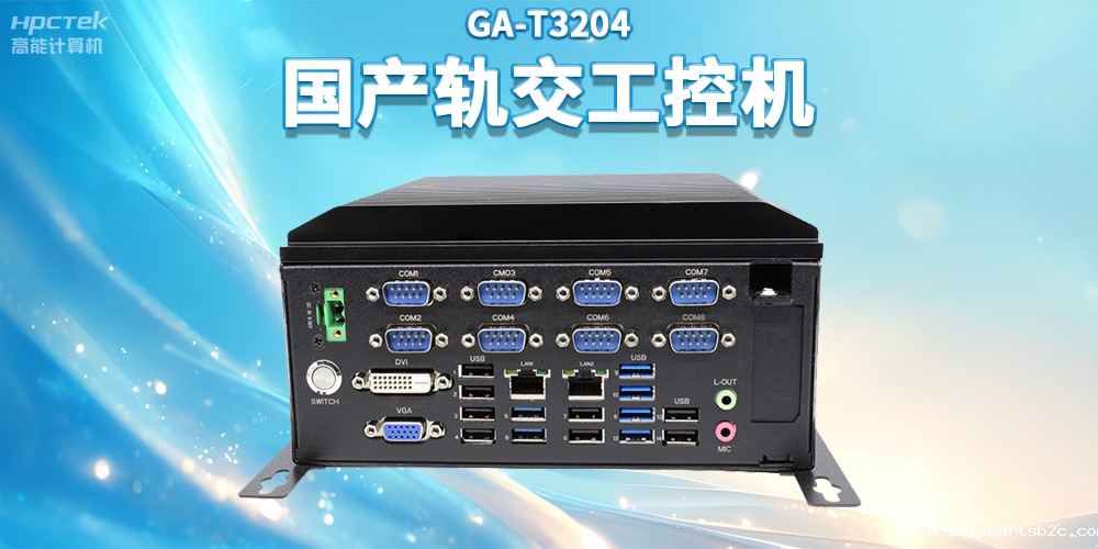 聚焦智慧轨交，百度雷竞技计算机推出国产轨交工控机赋能轨交自助终端应用(图2)