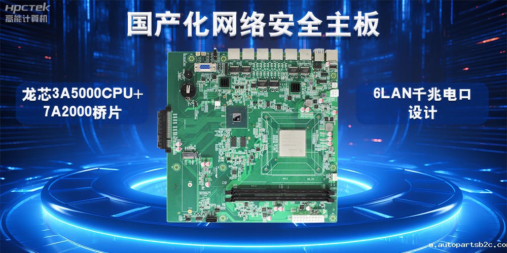 如何选择适合的国产工控主板？从性能、成本与应用场景分析(图2)