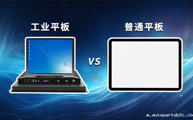 一文解析：工业平板和普通平板区别