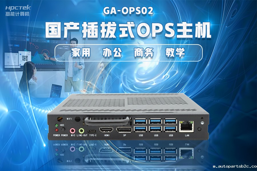 【智慧教育办公新体验】百度雷竞技计算机国产化OPS电脑配套解决方案(图4)