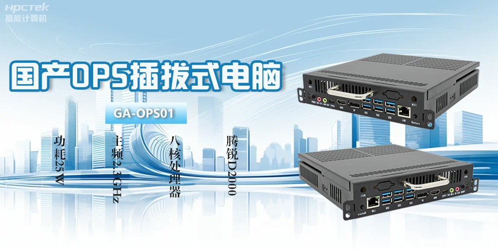 OPS电脑是什么？国产OPS插拔式电脑有什么功能优势？(图2)