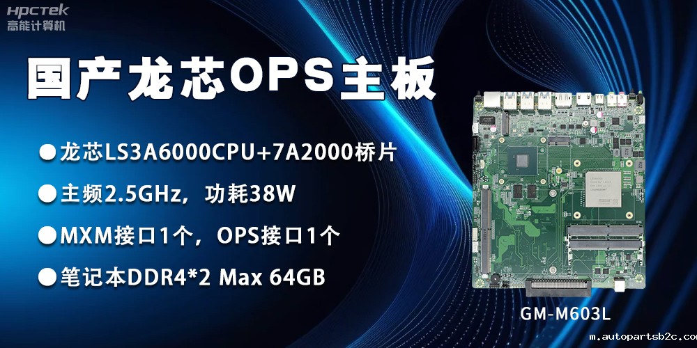 龙芯3A6000 OPS主板，国产自主研发、安全可控(图2)
