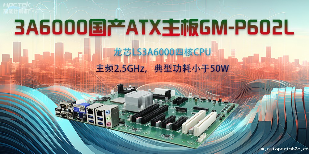 龙芯3A6000ATX主板，开启国产工控新时代(图2)