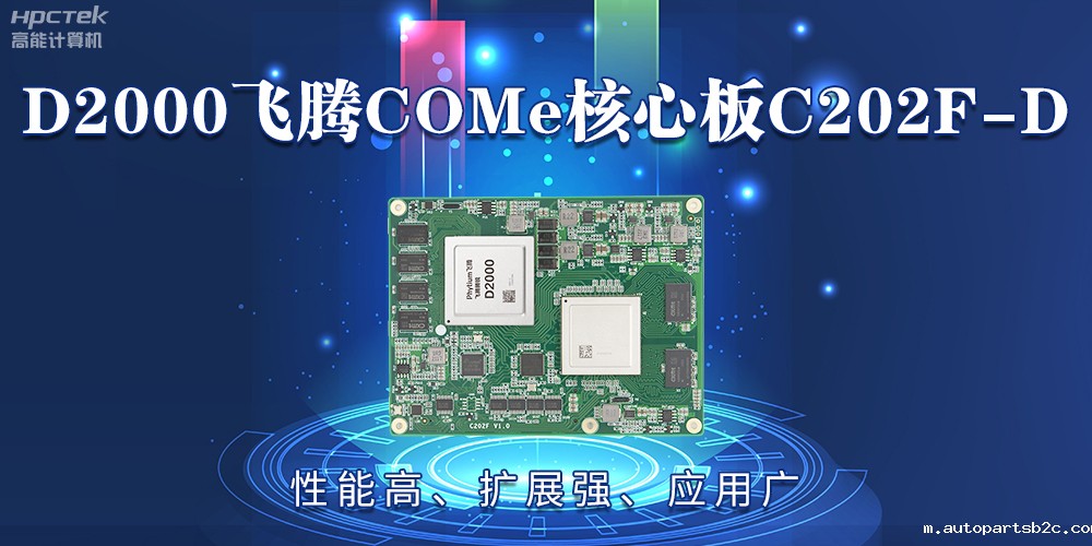 D2000雷竞技官方网页版官COMe核心板：性能高、扩展强、应用广(图2)