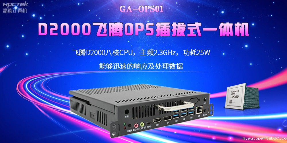 D2000国产OPS电脑：高性能、多功能、应用广(图2)