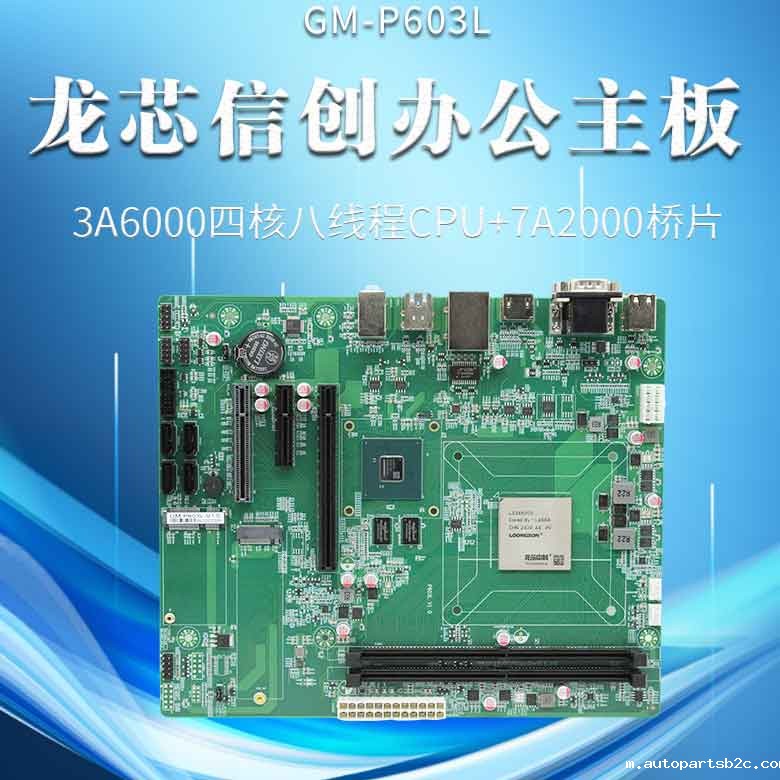 龙芯3A6000信创办公主板P603L(图1)