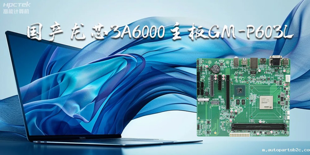 国产龙芯3A6000主板-引领智能办公新时代(图2)