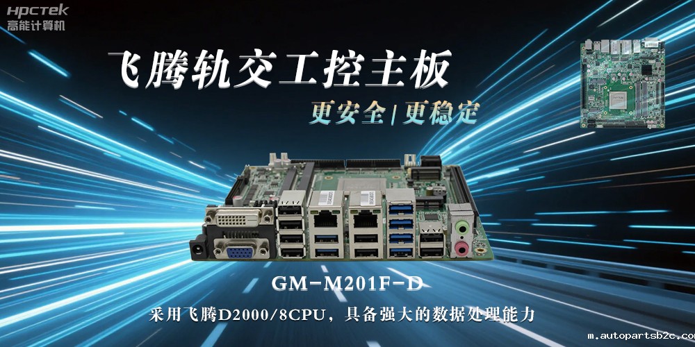 国产力量：工控主板提升轨道交通的稳定性与安全性(图2)