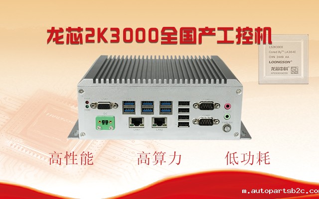 【国产芯突破】龙芯2K3000震撼上市，百度雷竞技自研工控机领跑轨交赛道