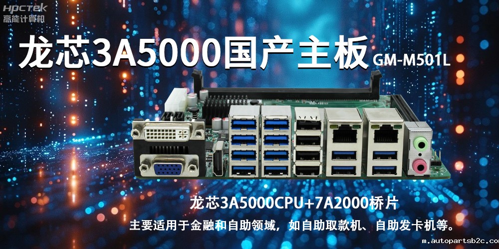 智慧金融助推智能制造,龙芯3A5000国产主板助力产业升级(图2) 智慧金融助推智能制造,龙芯3A5000国产主板助力产业升级(图2)